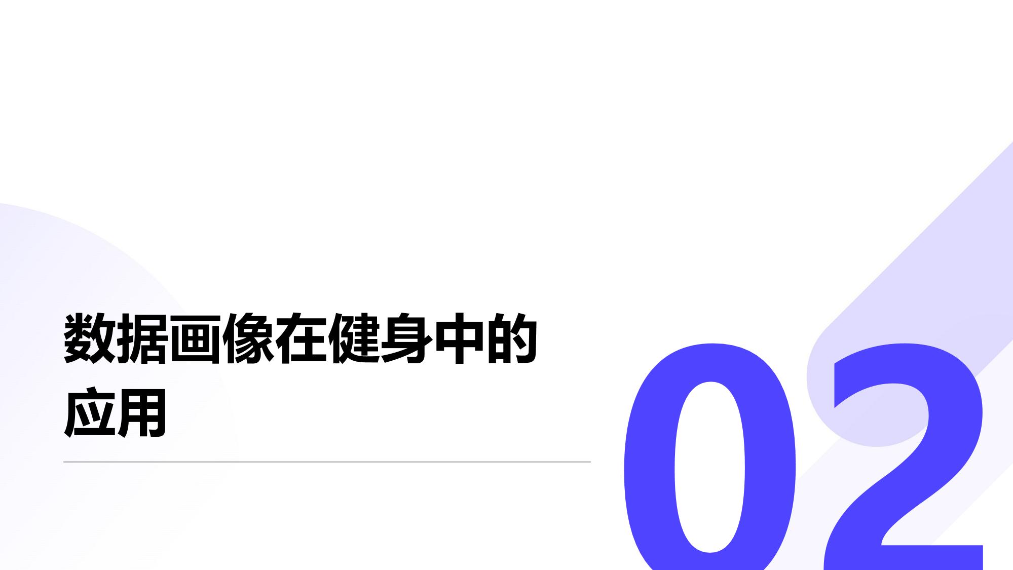 GPT-4o虚拟教练与数据画像:个性化健身私教课